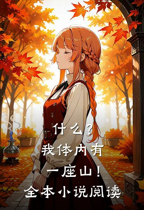 ?我体内有一座山!全本阅读