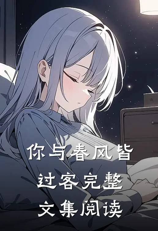 你与春风皆过客完整文集阅读