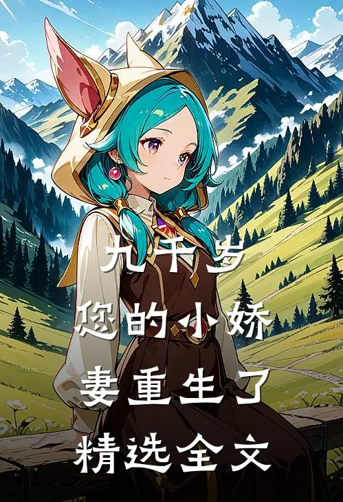 九千岁，您的小娇妻重生了精选全文