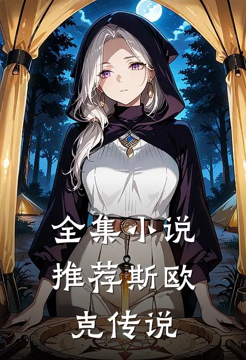 全集小说推荐斯欧克传说