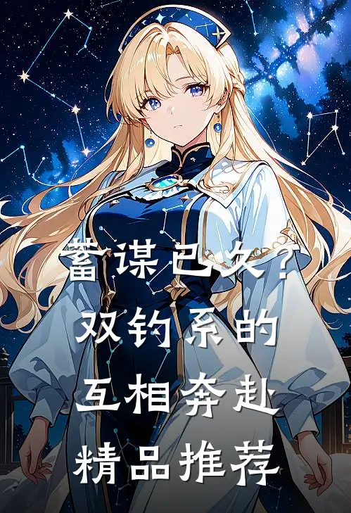 蓄谋已久？双钓系的互相奔赴精品推荐