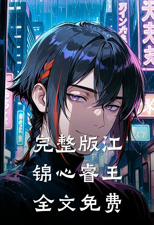 完整版江锦心睿王全文免费
