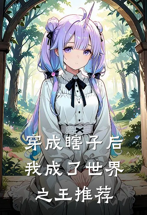 穿成瞎子后，我成了世界之王推荐