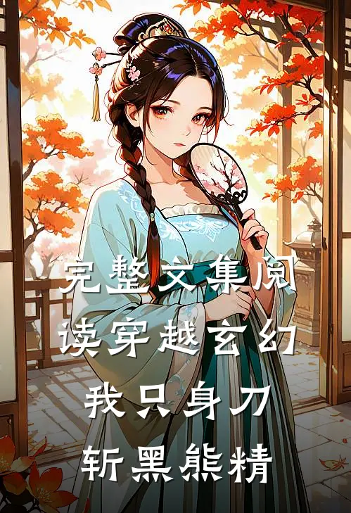 完整文集阅读穿越玄幻：我只身刀斩黑熊精
