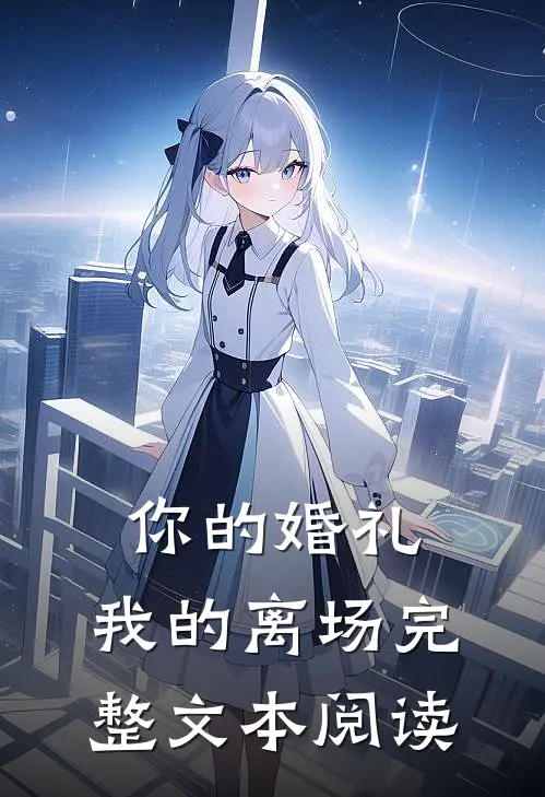 你的婚礼,我的离场完整文本阅读答案