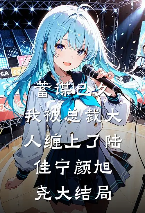 蓄谋已久：我被总裁大人缠上了陆佳宁颜旭尧大结局