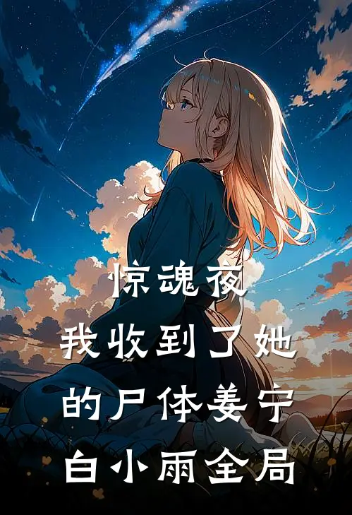 惊魂夜，我收到了她的尸体姜宁白小雨全局