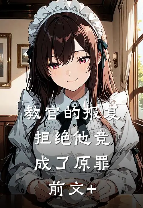 教官的报复：拒绝他竟成了原罪前文+