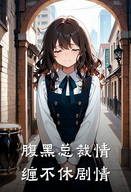 腹黑总裁情缠不休剧情