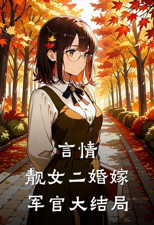 言情：靓女二婚嫁军官大结局