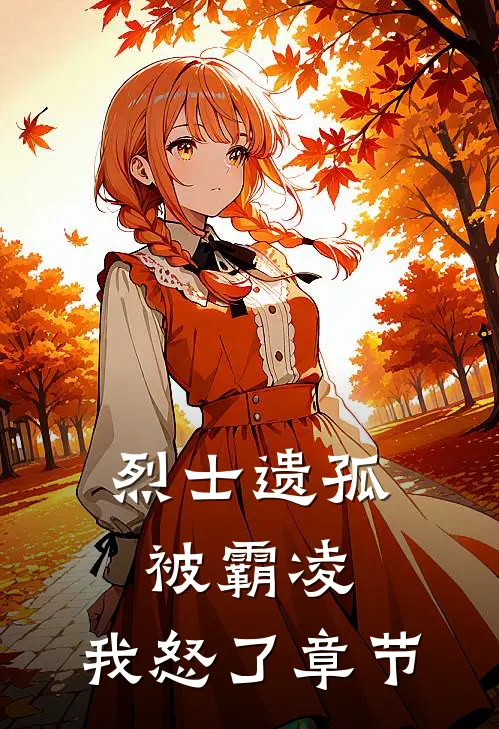 烈士遗孤被霸凌,我怒了章节