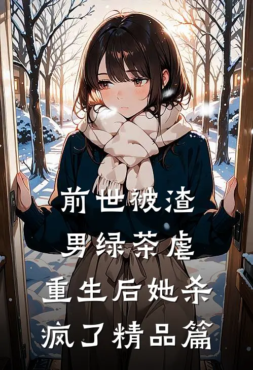 前世被渣男绿茶虐,重生后她杀疯了精品篇