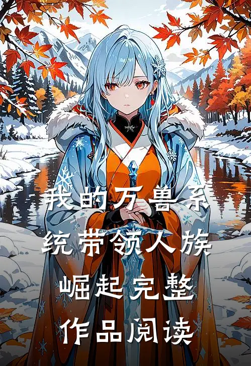 我的万兽系统带领人族崛起完整作品阅读