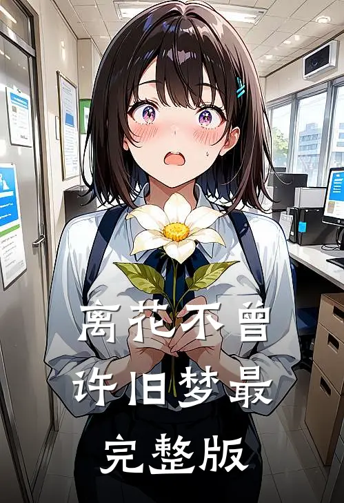 离花不曾许旧梦最完整版