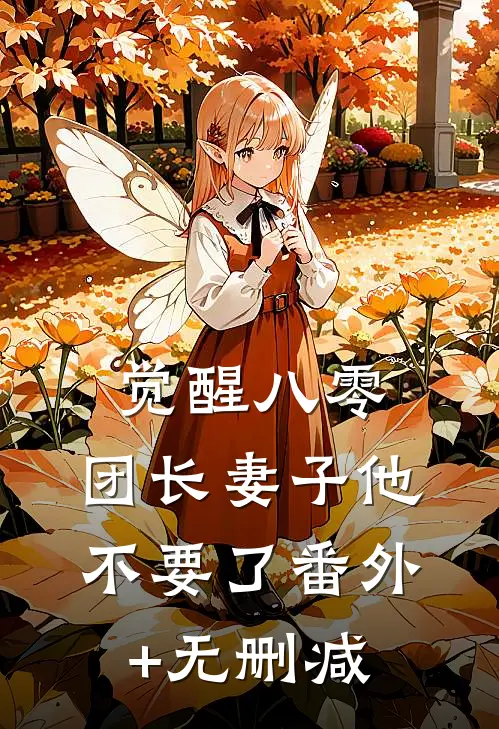 觉醒八零，团长妻子他不要了番外+无删减