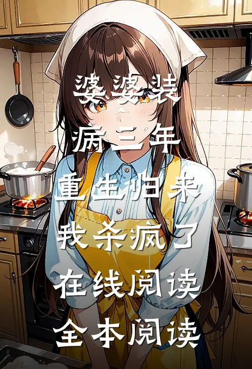 婆婆装病三年，重生归来我杀疯了在线阅读全本阅读