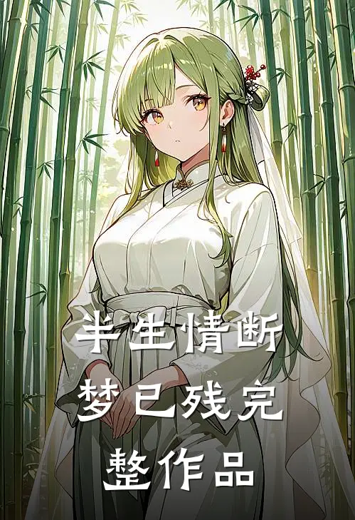 半生情断梦已残完整作品