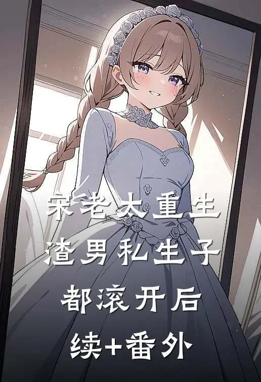 宋老太重生，渣男私生子都滚开后续+番外