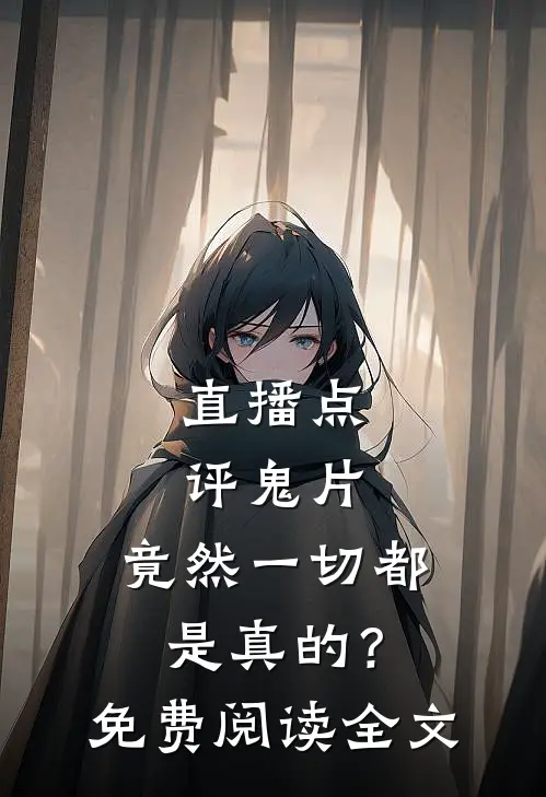 直播点评鬼片，竟然一切都是真的？免费阅读全文