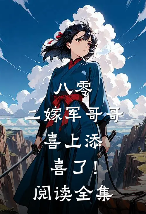 八零：二嫁军哥哥，喜上添喜了！阅读全集