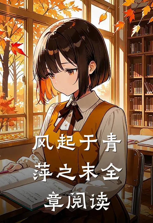 风起于青萍之末全章阅读