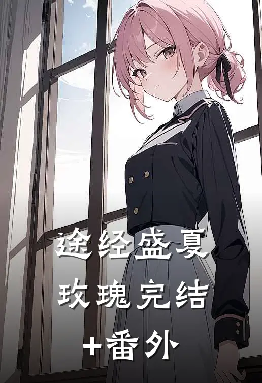 途经盛夏玫瑰完结+番外