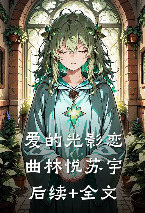 爱的光影恋曲林悦苏宇后续+全文