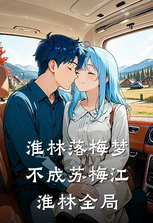 淮林落梅梦不成苏梅江淮林全局