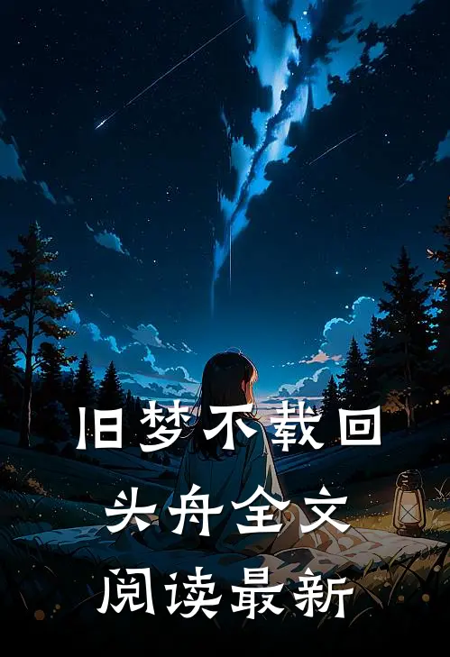 旧梦不载回头舟全文阅读最新