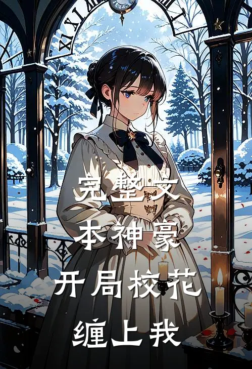 完整文本神豪：开局校花缠上我