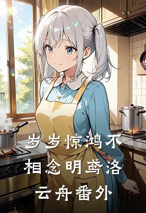 岁岁惊鸿不相念明鸢洛云舟番外