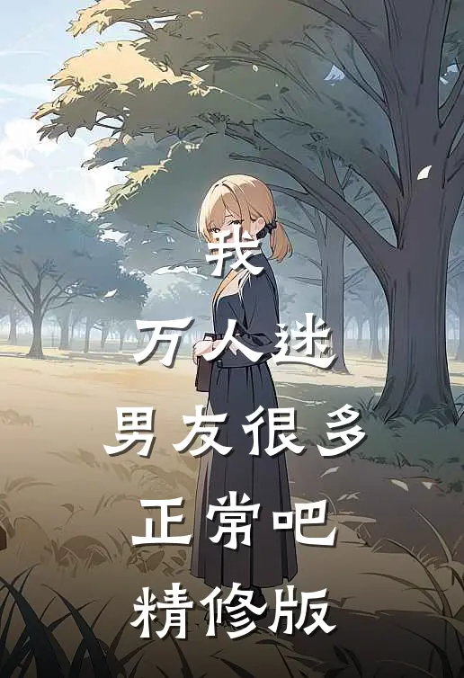 我，万人迷，男友很多正常吧精修版