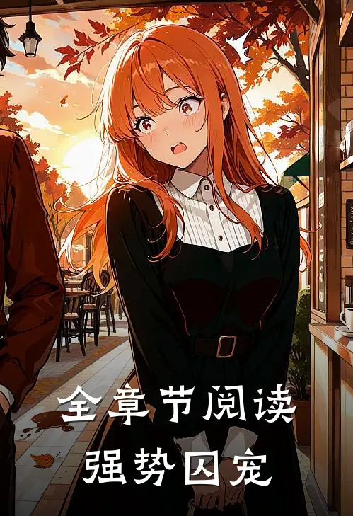 全章节阅读强势囚宠