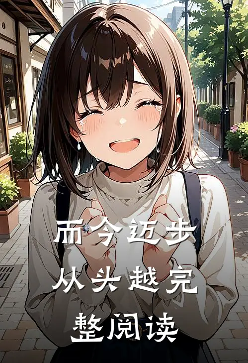 而今迈步从头越完整阅读