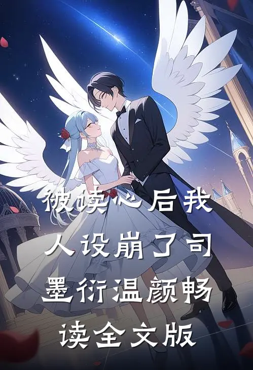 被读心后我人设崩了司墨衍温颜畅读全文版