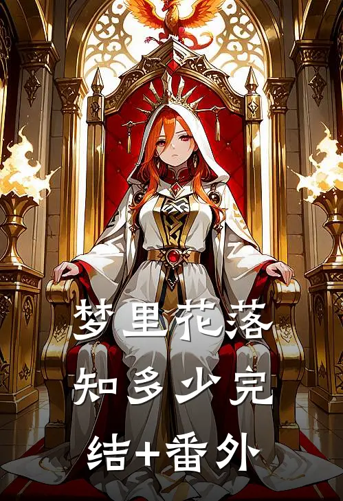 梦里花落知多少完结+番外