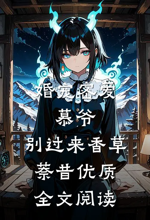婚宠密爱:慕爷,别过来 香草萘昔优质全文阅读