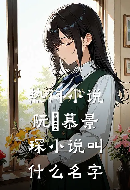 热门小说阮嫆慕景琛小说叫什么名字