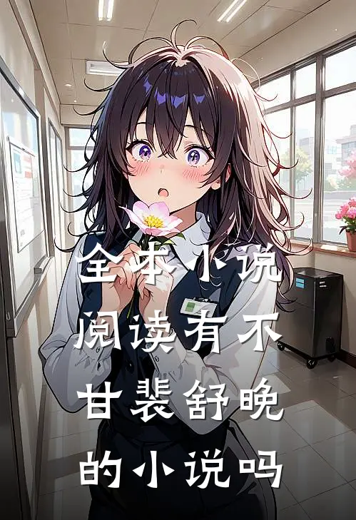 全本小说阅读有不甘裴舒晚的小说吗