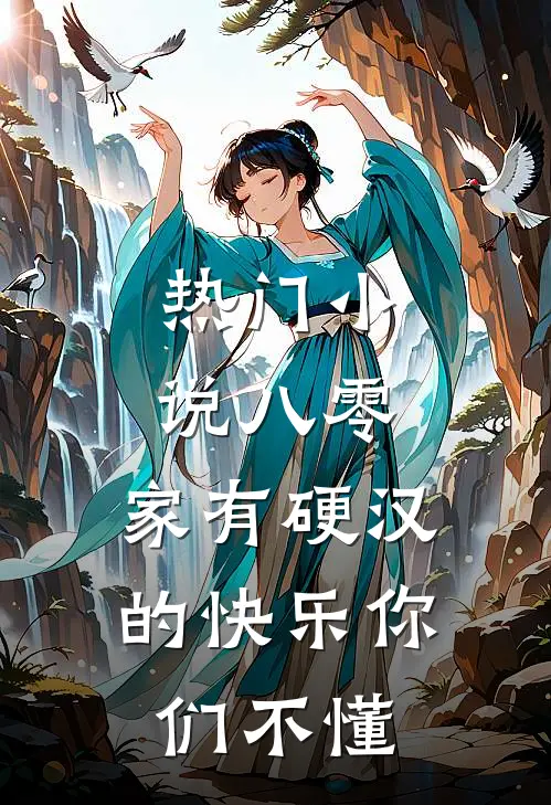热门小说八零：家有硬汉的快乐你们不懂