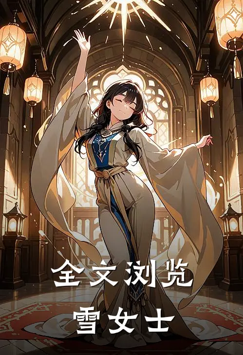 全文浏览雪女士