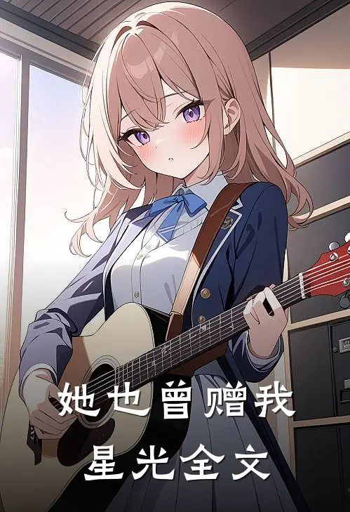 她也曾赠我星光全文
