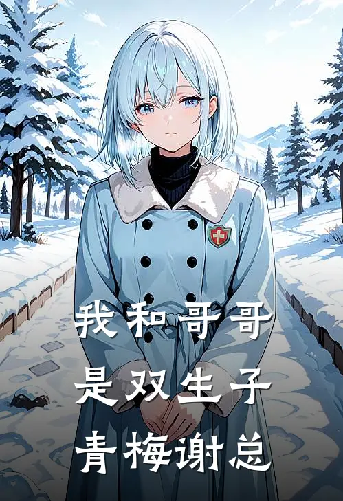 我和哥哥是双生子青梅谢总