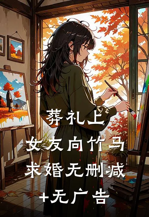 葬礼上，女友向竹马求婚无删减+无广告