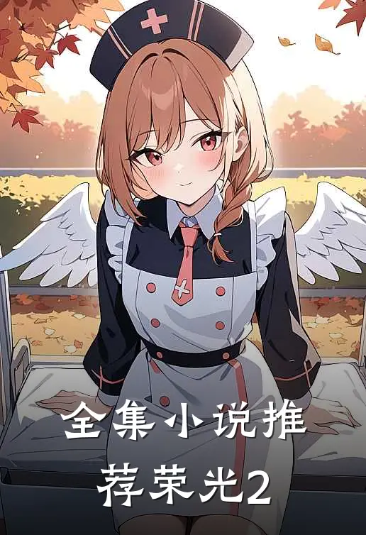 全集推荐荣光200字