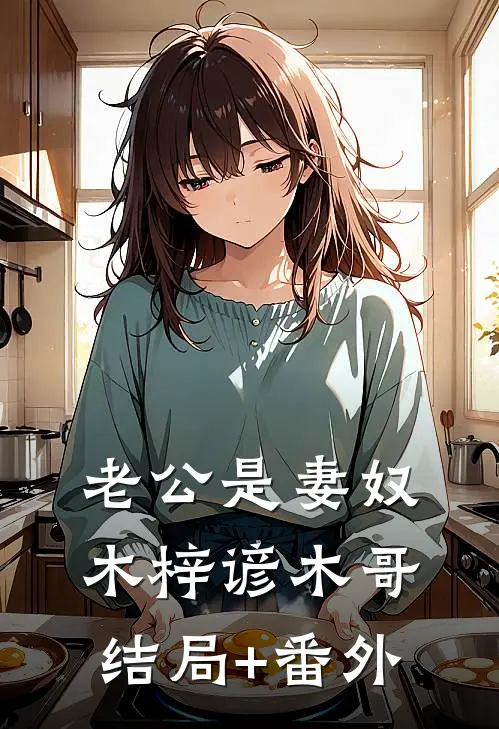 老公是妻奴木梓谚木哥结局+番外