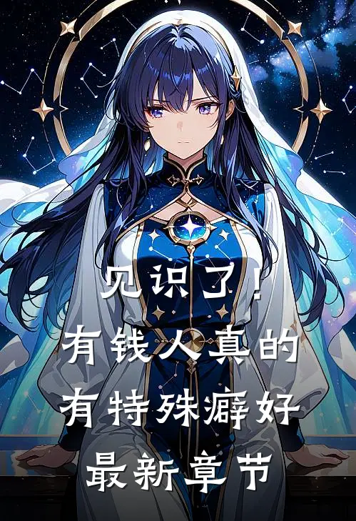见识了！有钱人真的有特殊癖好最新章节