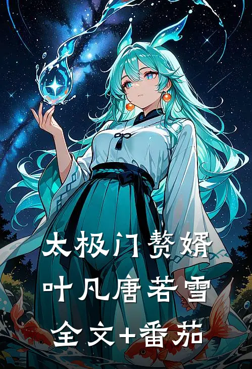 太极门赘婿叶凡唐若雪全文+番茄
