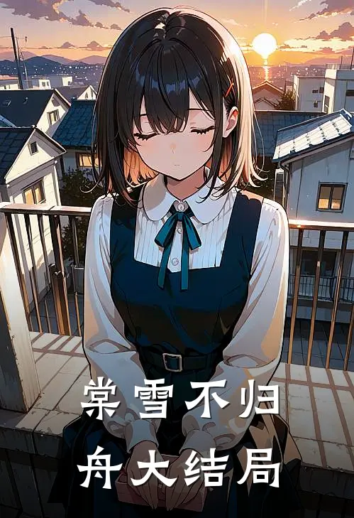 棠雪不归舟大结局
