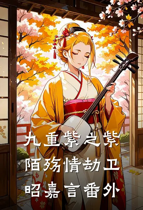九重紫之紫陌殇情劫卫昭嘉言 番外